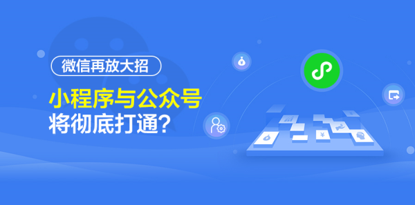 微信再放大招，小程序與公眾號(hào)將徹底打通？